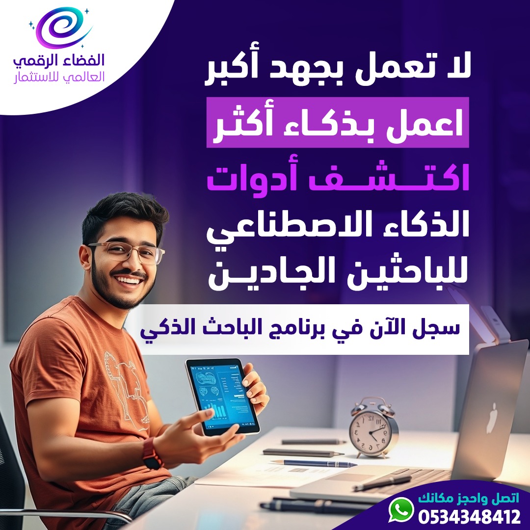 رحلتي من المعاناة إلى الذكاء: السر في كورس الباحث الذكي