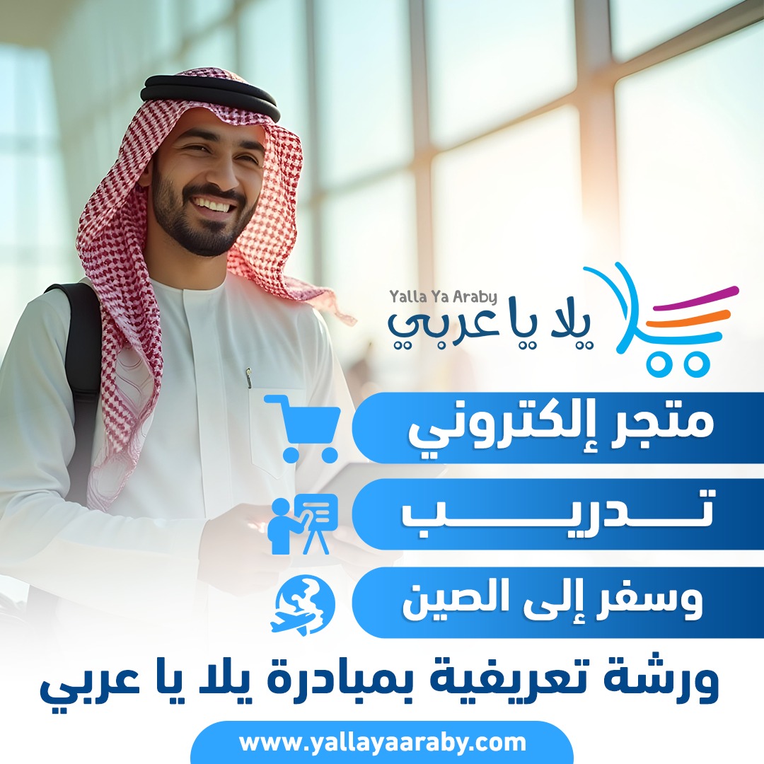 متجر إلكتروني، تدريب، وسفر إلى الصين!
