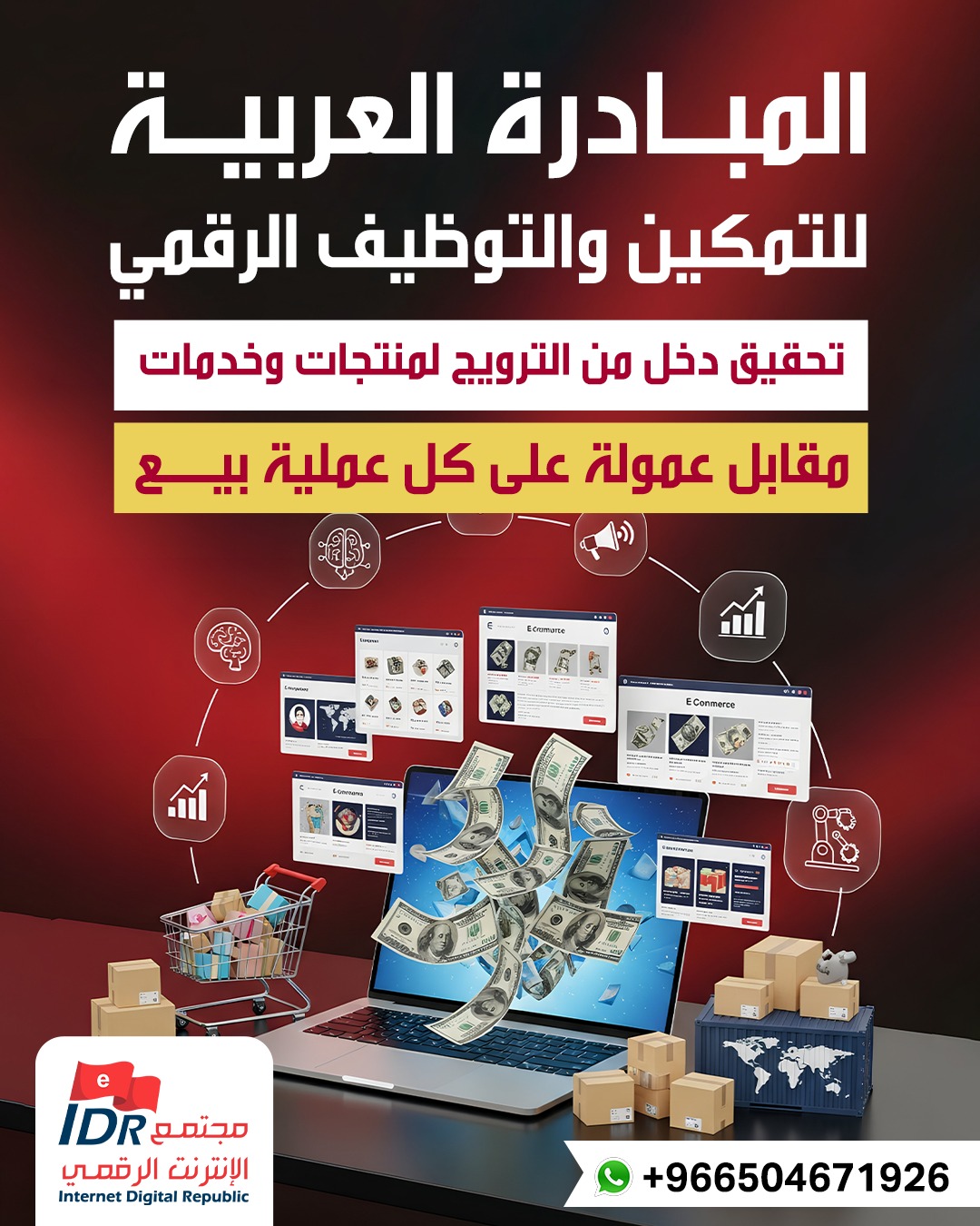 المبادرة العربية للتمكين والتوظيف الرقمي