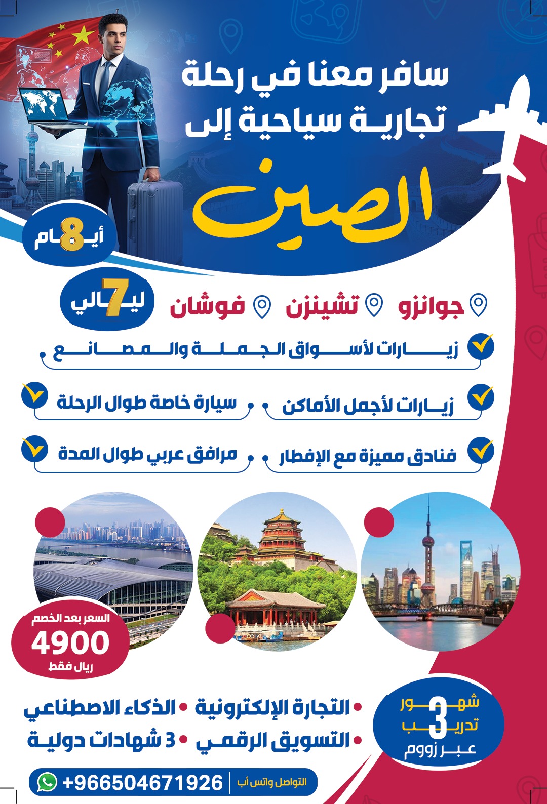 رحلة تجارية سياحية إلى الصين: اكتشف أسرار الأسواق وابدأ تجارتك العالمية