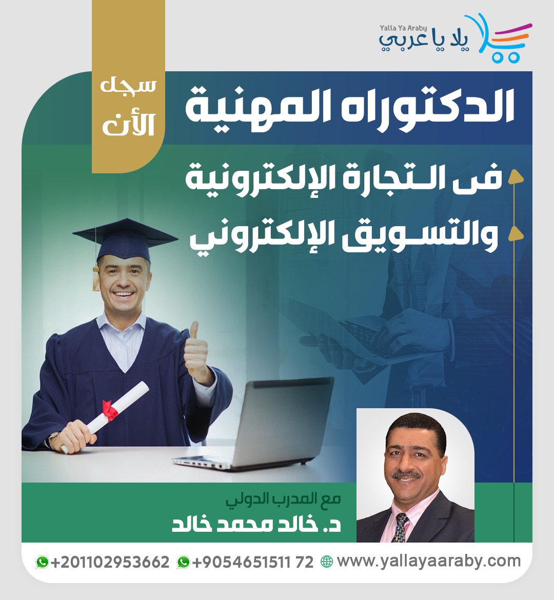 الدكتورة المهنية في التجارة الإلكترونية والتسويق الإلكتروني