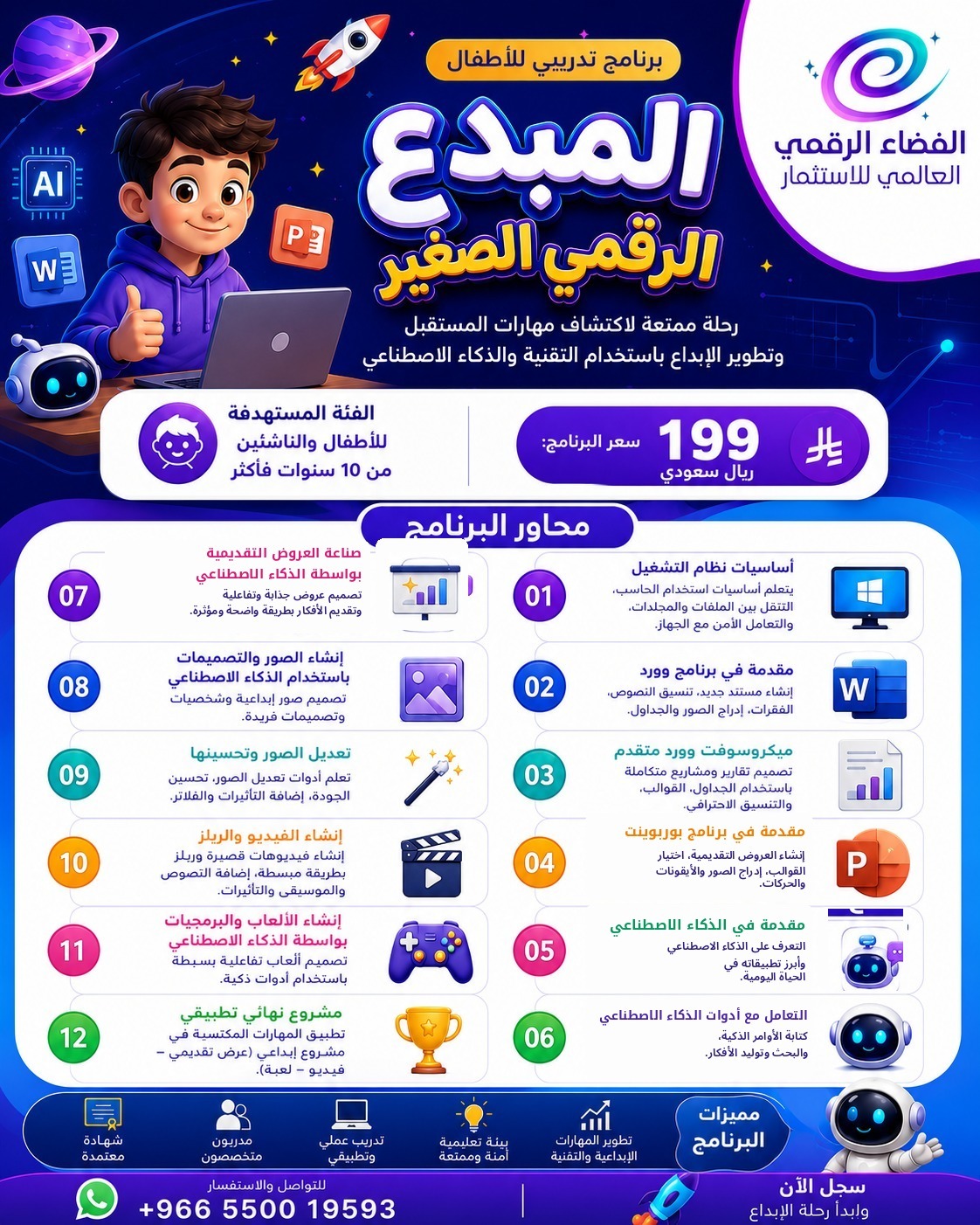 المبدع الرقمي الصغير - برنامج تدريبي للأطفال