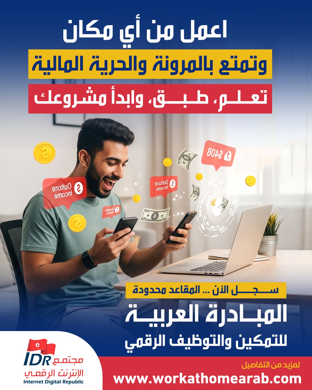 العمل من أي مكان والتمتع بالمرونة والحرية المالية المبادرة العربية للتمكين والتوظيف الرقمي