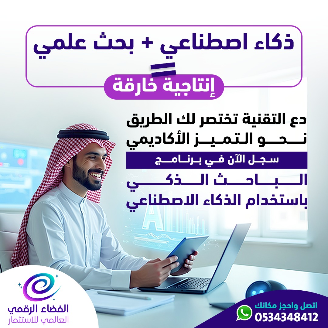 الباحث الذكي: ثورة البحث العلمي تبدأ من هنا