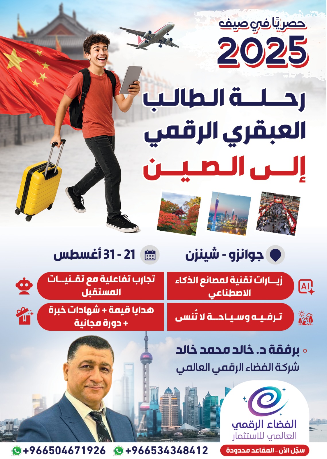 رحلة الطالب العبقري الرقمي إلى الصين