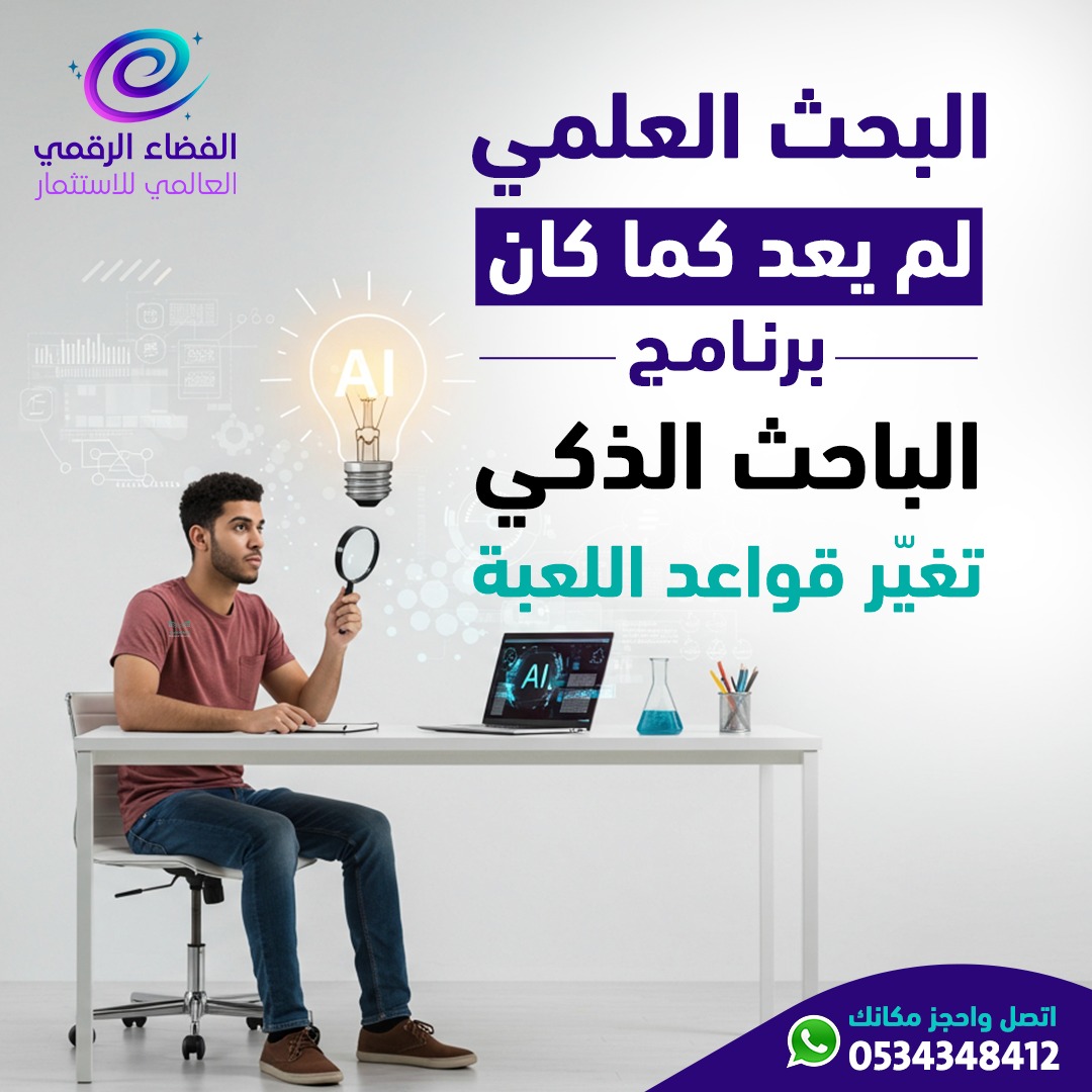 الباحث الذكي: دليلك للثورة الأكاديمية باستخدام الذكاء الاصطناعي