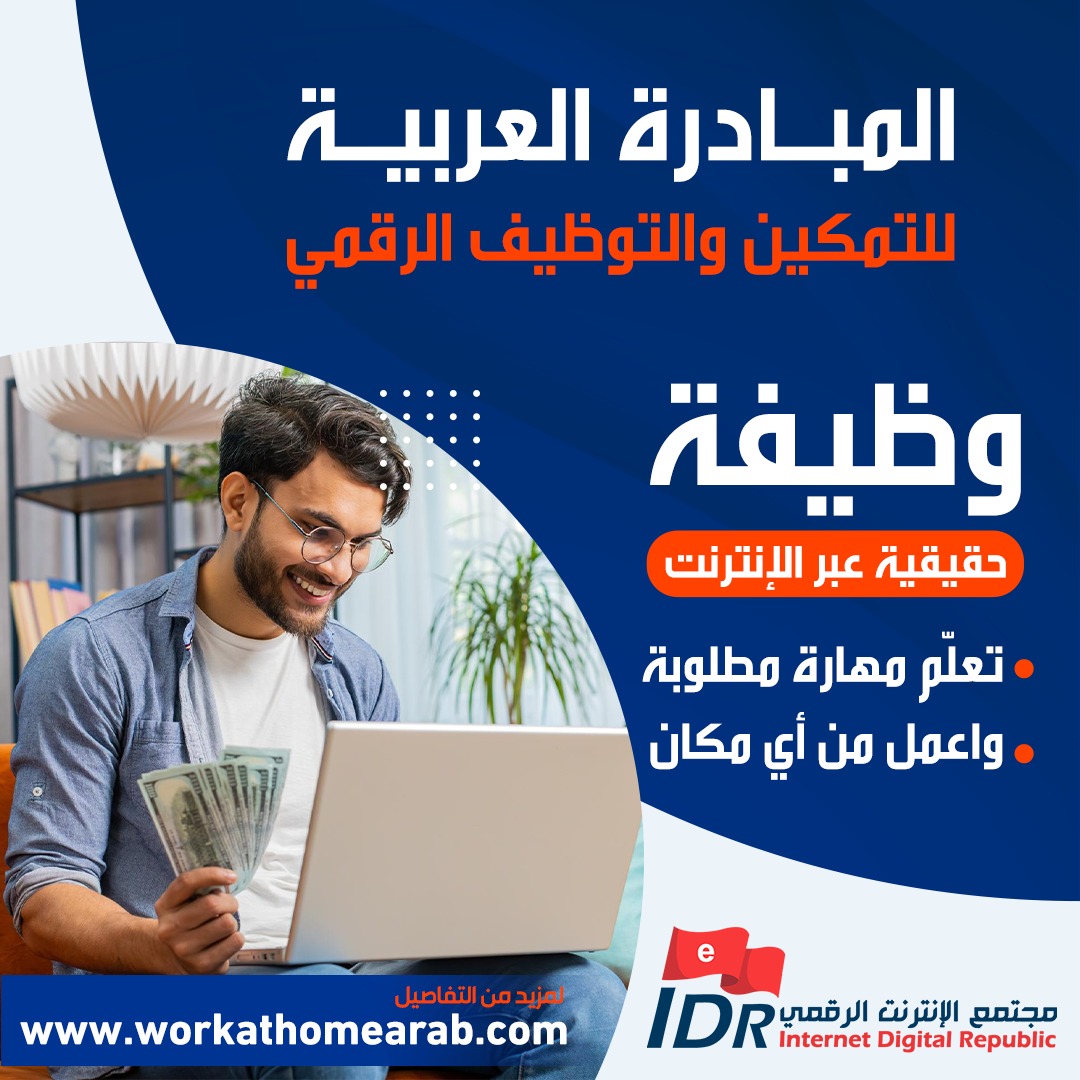 المبادرة العربية للتمكين والتوظيف الرقمي