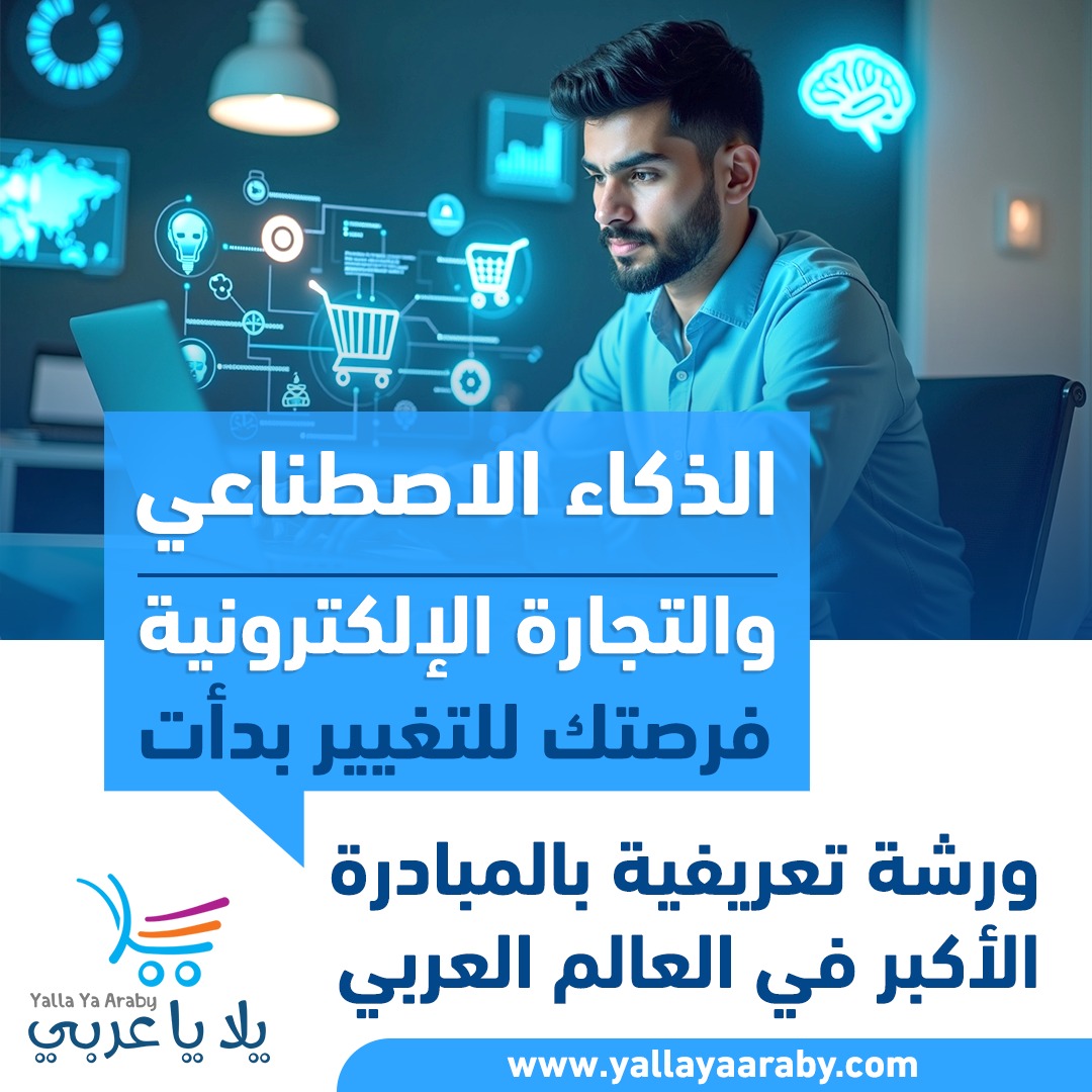 الذكاء الاصطناعي والتجارة الإلكترونية... تحوّل عالمي يبدأ من هنا
