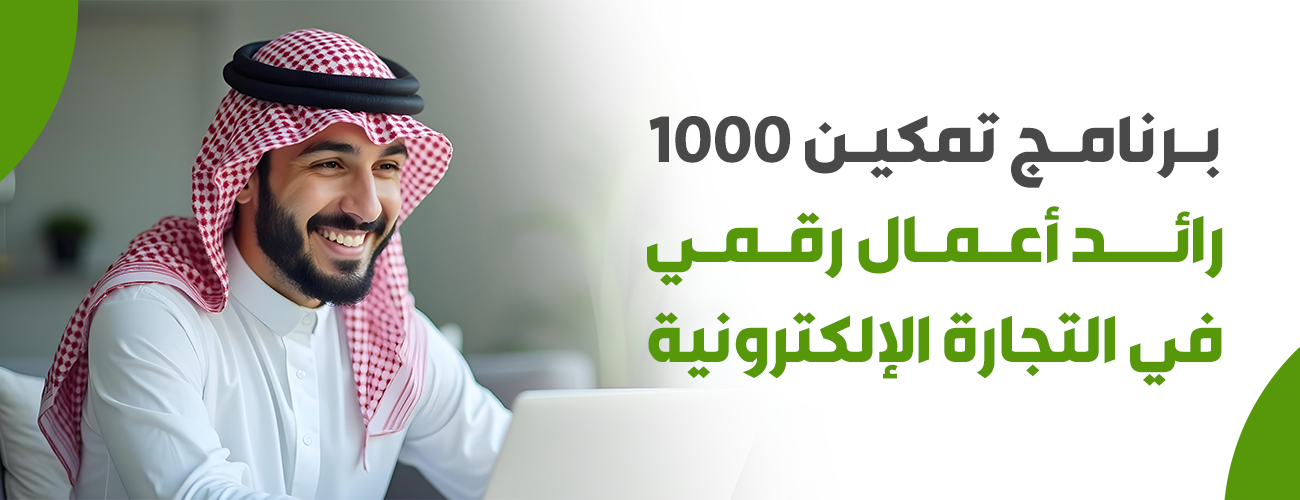 مبادرة تأهيل 1000 رائدة ورائد أعمال رقمي في التجارة الإلكترونية