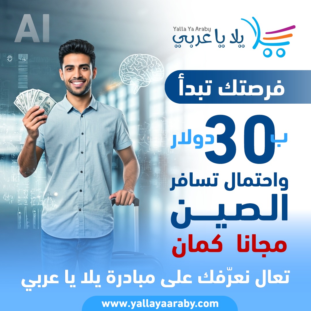 فرصتك تبدأ بـ 30 دولار... واحتمال تسافر الصين كمان!