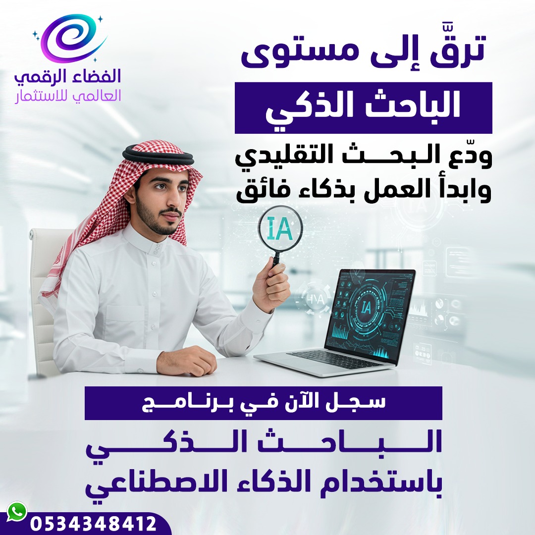 الباحث الذكي: دليلك الاحترافي لتوظيف الذكاء الاصطناعي في كتابة الأبحاث الأكاديمية