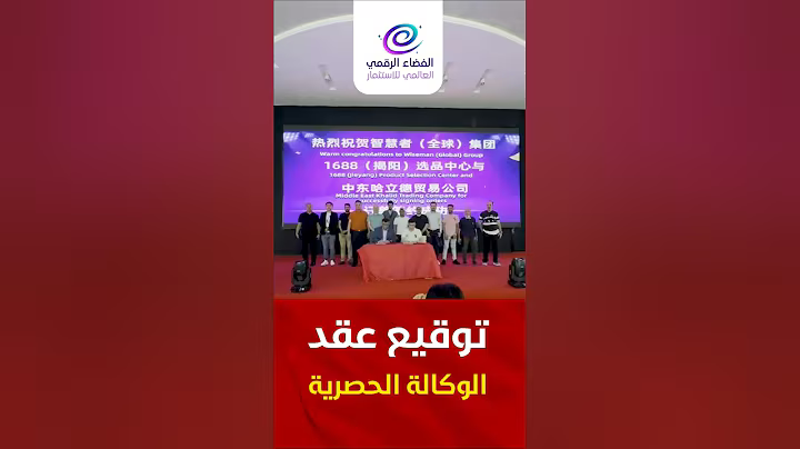 الفضاء الرقمي العالمي توقّع وكالة حصرية مع Wiseman الوكيلة لـ 1688التابعه ل علي بابا